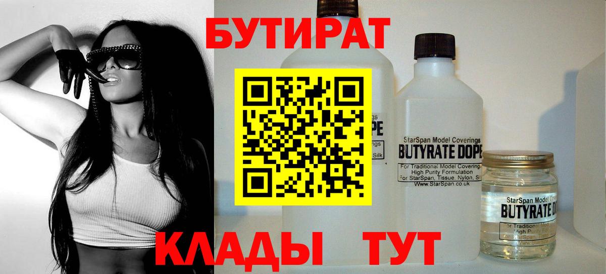 БУТИРАТ  Вход с VPN  Пенза  Бутират бутандиол 
