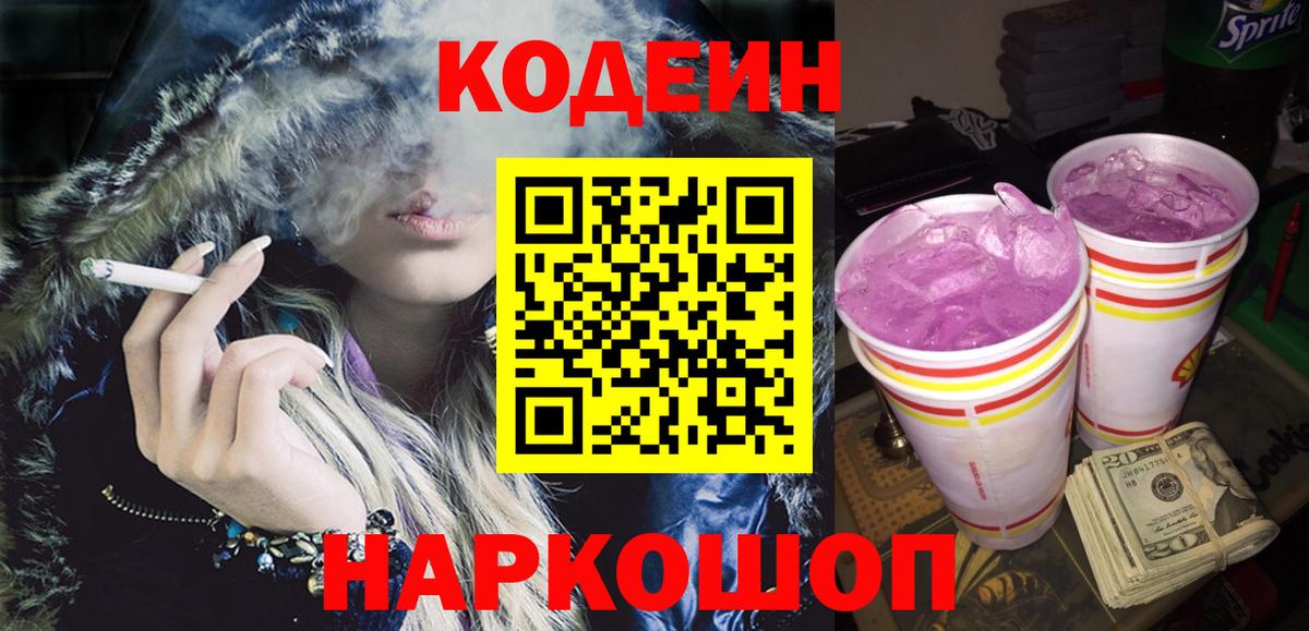 Кодеин Purple Drank Пенза