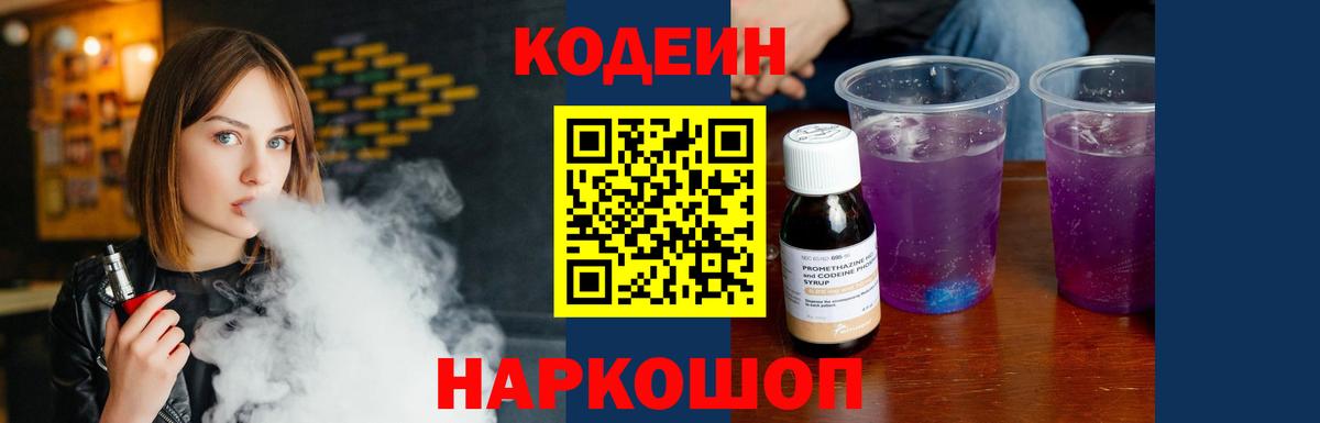 Codein Purple Drank  Вход с VPN  Пенза 
